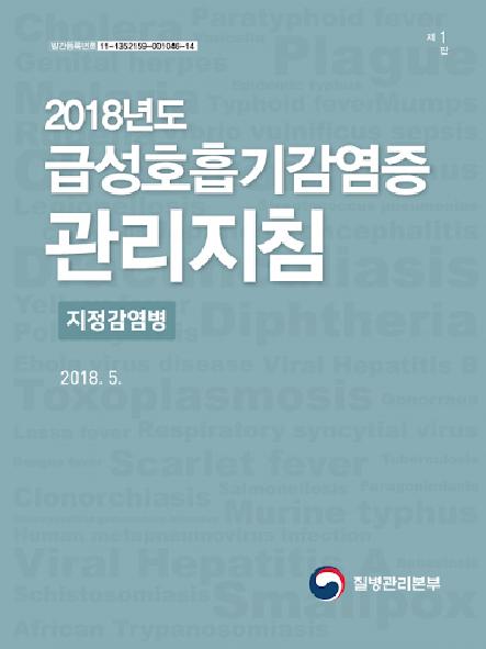 (2018년도) 급성호흡기감염증 관리지침 : 지정감염병