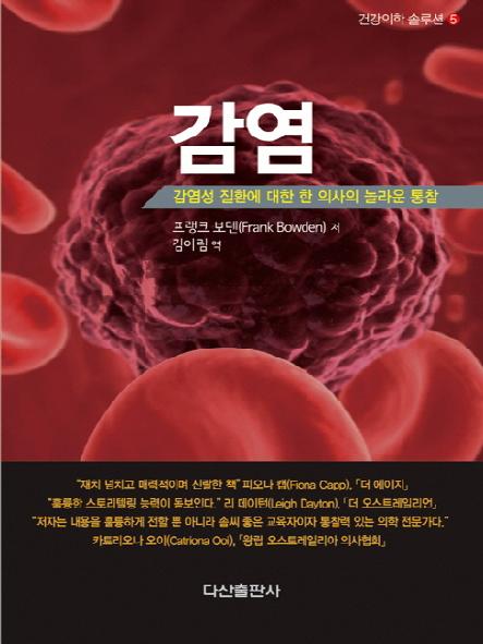 감염 : 감염성 질환에 대한 한 의사의 놀라운 통찰