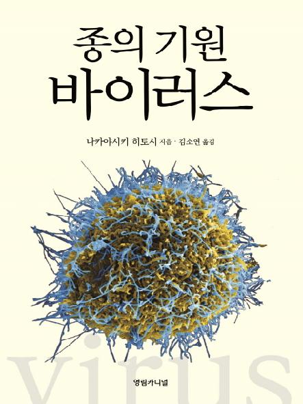 (종의 기원) 바이러스