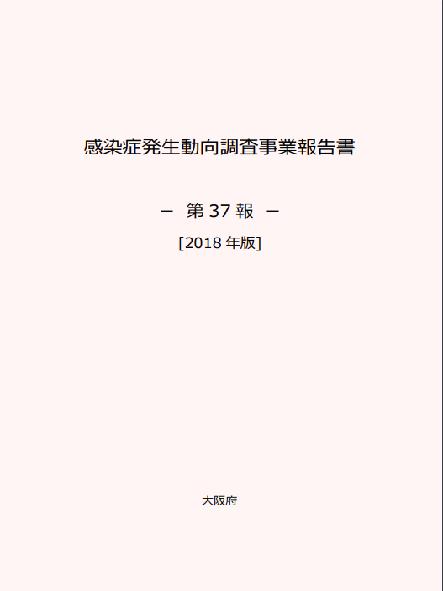 感染症発生動向調査事業報告書. 2018