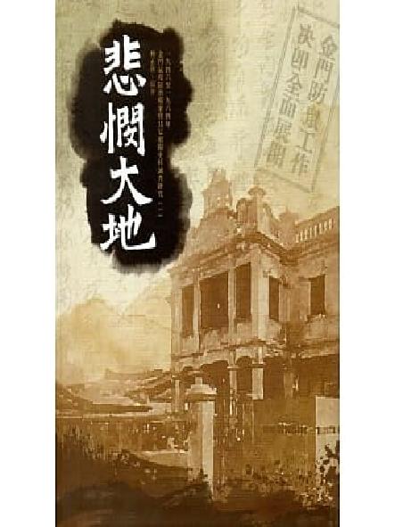 悲憫大地 : 1946至1964年金門鼠疫防治檔案暨其它相關史料調查研究. 1