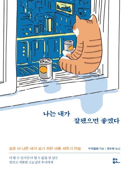 나는 내가 잘됐으면 좋겠다