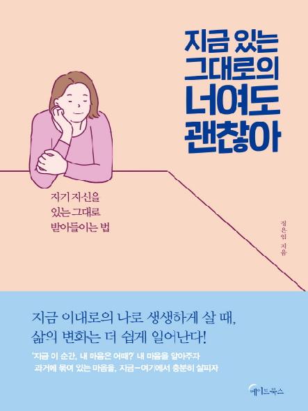 지금 있는 그대로의 너여도 괜찮아