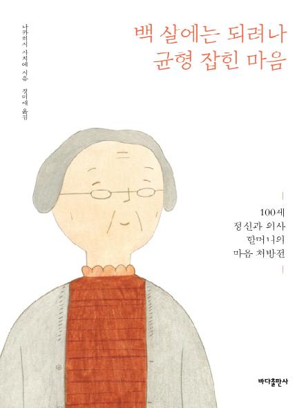 백살에는 되려나