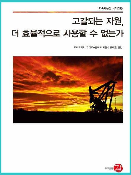 고갈되는 자원, 더 효율적으로 사용할 수 없는가?