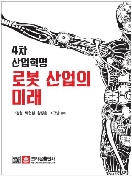 4차 산업혁명 로봇 산업의 미래