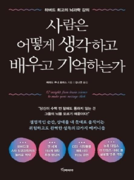 사람은 어떻게 생각하고 배우고 기억하는가 : 하버드 최고의 뇌과학 강의 표지