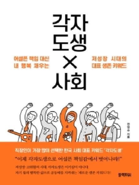 각자도생 사회 : 어설픈 책임 대신 내 행복 채우는 저성장 시대의 대표 생존 키워드 표지