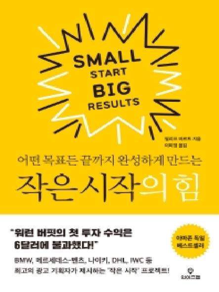 (어떤 목표든 끝까지 완성하게 만드는) 작은 시작의 힘 = Small start big results 표지