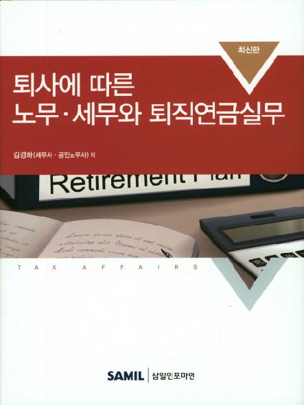 퇴사에 따른 노무·세무와 퇴직연금실무 : 최신판