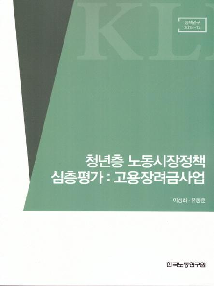 청년층 노동시장정책 심층평가 : 고용장려금사업