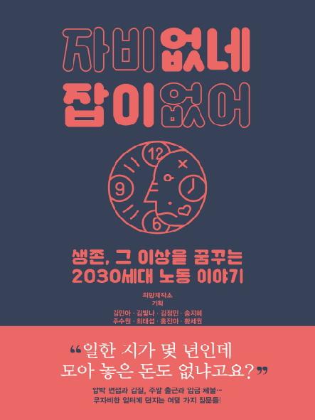 자비 없네 잡이 없어 : 생존, 그 이상을 꿈꾸는 2030세대 노동 이야기