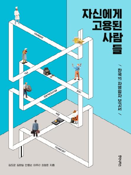 자신에게 고용된 사람들 : 한국의 자영업자 보고서