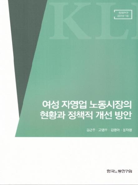 여성 자영업 노동시장의 현황과 정책적 개선 방안