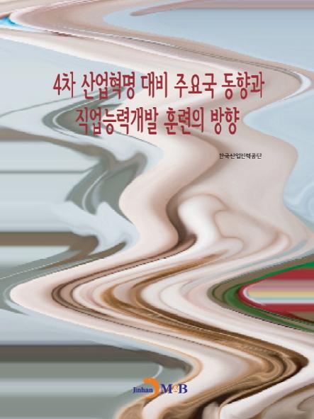 4차 산업혁명 대비 주요국 동향과 직업능력개발 훈련의 방향