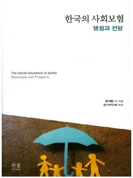 한국의 사회보험 : 쟁점과 전망 = The social insurance in Korea : discourses and prospects