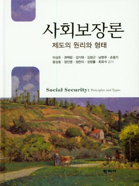 사회보장론 : 제도의 원리와 형태 = Social security : principles and types