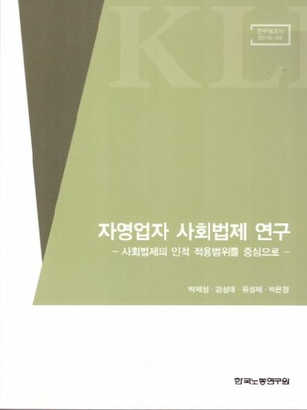 자영업자 사회법제 연구 : 사회법제의 인적 적용범위를 중심으로