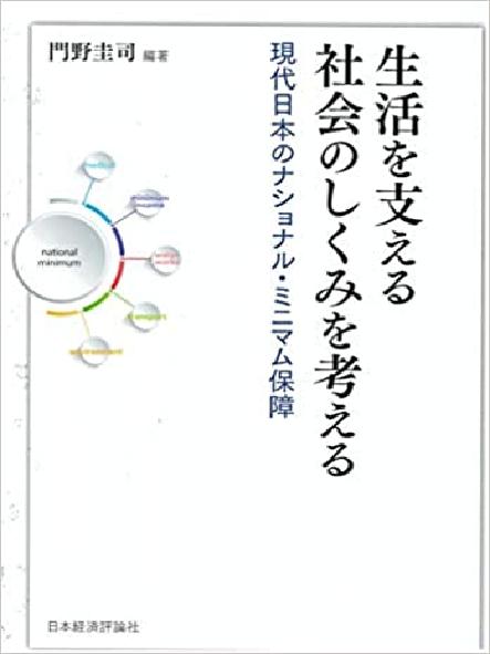 生活を支える社会のしくみを考える : 現代日本のナショナル·ミニマム保障