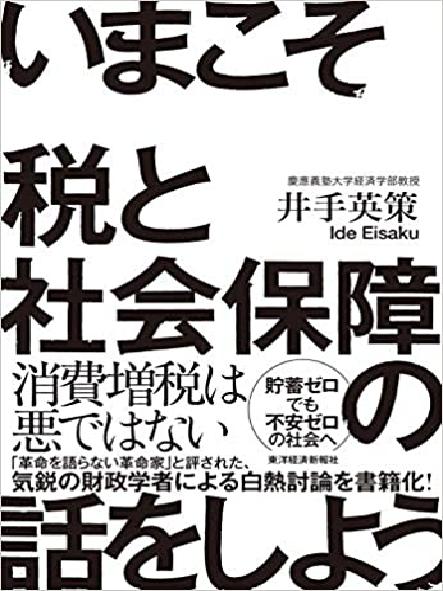 いまこそ税と社会保障の話をしよう!