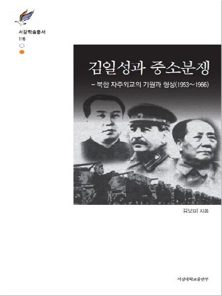 김일성과 중소분쟁: 북한 자주외교의 기원과 형성(1953~1966)