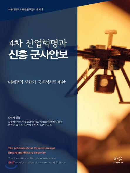 4차 산업혁명과 신흥 군사안보 | 미래전의 진화와 국제정치의 변환