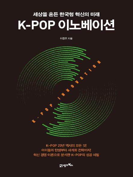 K-POP 이노베이션 : 세상을 흔든 한국형 혁신의 미래