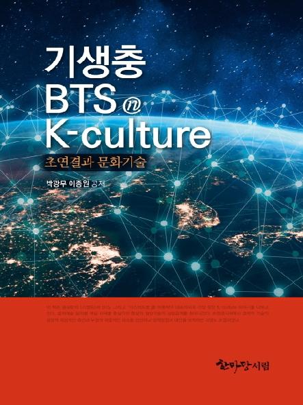 기생충·BTS ⓝ K-culture : 초연결과 문화기술