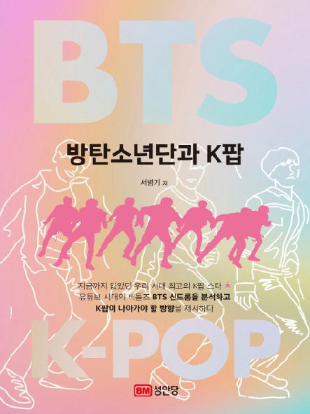 방탄소년단과 K팝 = BTS & K팝