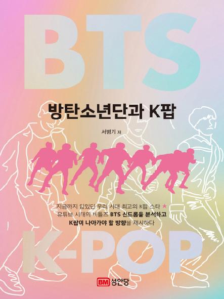 방탄소년단과 K팝 = BTS & K팝