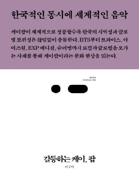 갈등하는 케이, 팝 : 한국적인 동시에 세계적인 음악