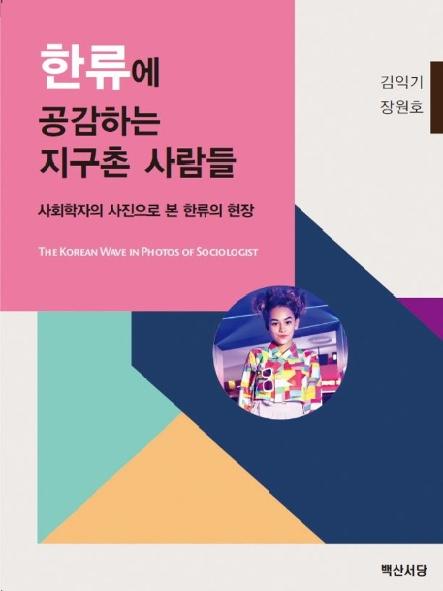 한류에 공감하는 지구촌 사람들 : 사회학자의 사진으로 본 한류의 현장