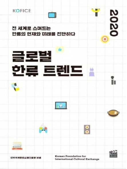 (2020) 글로벌 한류 트렌드 : 전 세계로 스며드는 한류의 현재와 미래를 진단하다