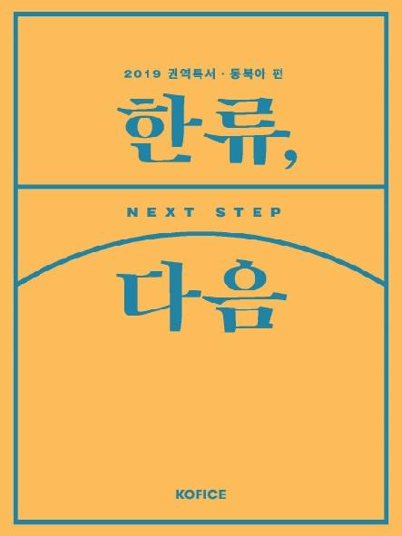 한류, 다음 : next step. 2019 권역특서·동북아 편