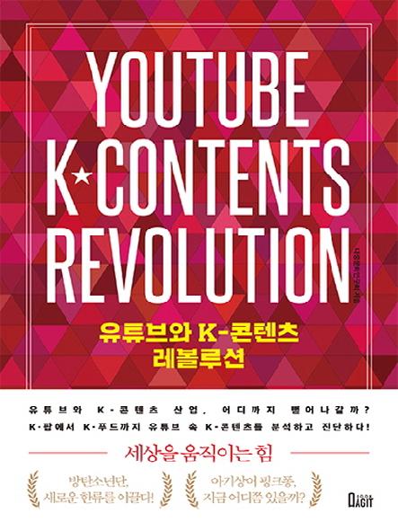 유튜브와 K-콘텐츠 레볼루션 = Youtube K-contents revolution