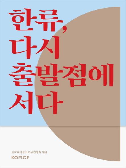 한류, 다시 출발점에 서다