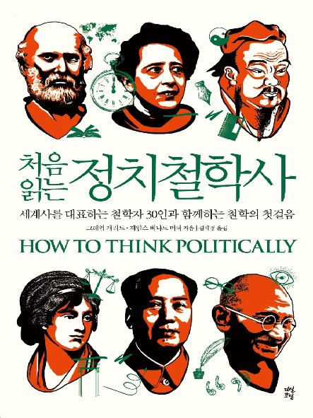 (처음 읽는) 정치철학사 : 세계사를 대표하는 철학자 30인과 함께하는 철학의 첫걸음