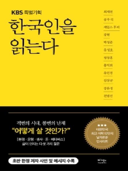 (KBS 특별기획) 한국인을 읽는다 표지