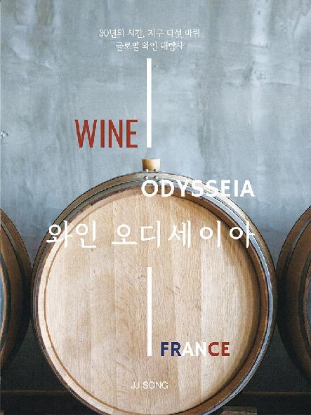 와인 오디세이아 : 프랑스편
