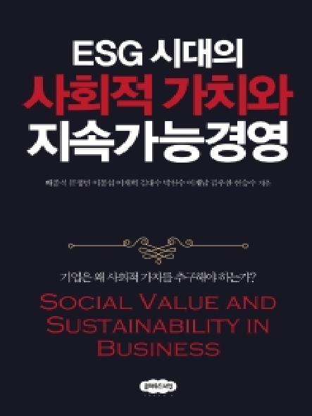 ESG 시대의 사회적 가치와 지속가능경영 = Social value and sustainability in business