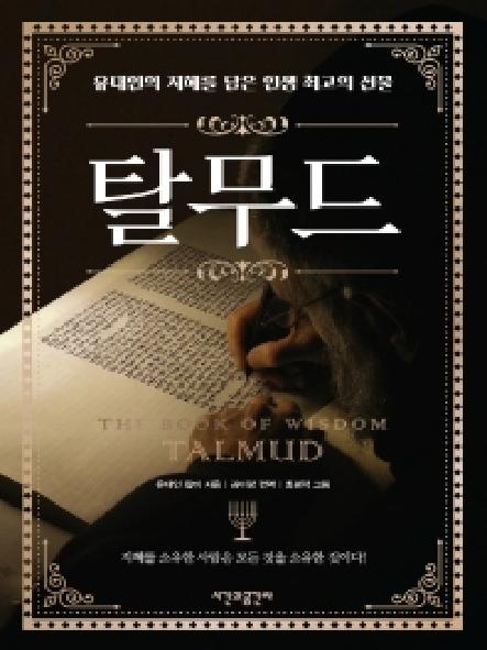 탈무드 : 유대인의 지혜를 담은 인생 최고의 선물 = Talmud : the book of wisdom