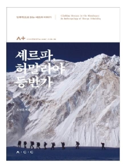 셰르파, 히말라야 등반가 : 인류학으로 읽는 셰르파 이야기 = Climbing Sherpas in the Himalayas : an anthropology of Sherpa ethnicity