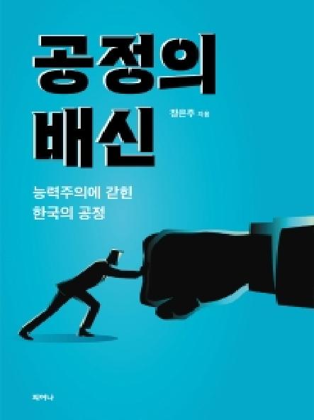 공정의 배신 : 능력주의에 갇힌 한국의 공정