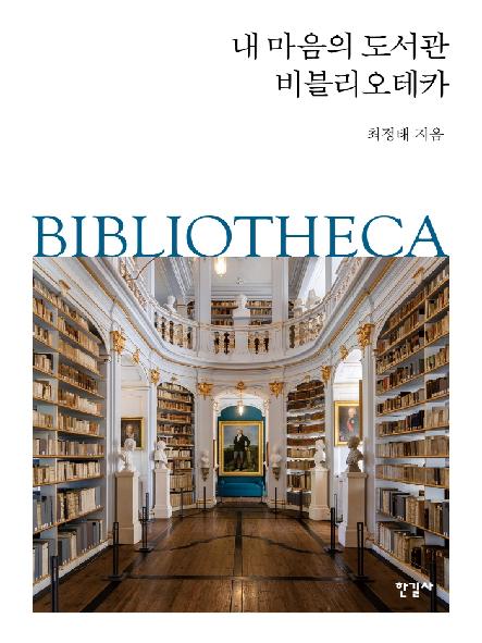 내 마음의 도서관 비블리오테카