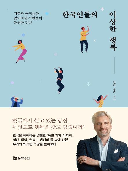 한국인들의 이상한 행복