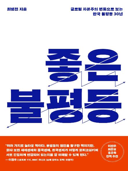 좋은 불평등 : 글로벌 자본주의 변동으로 보는 한국 불평등 30년