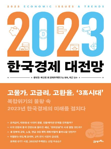 2023 한국경제 대전망 = 2023 economic issues ＆ trends