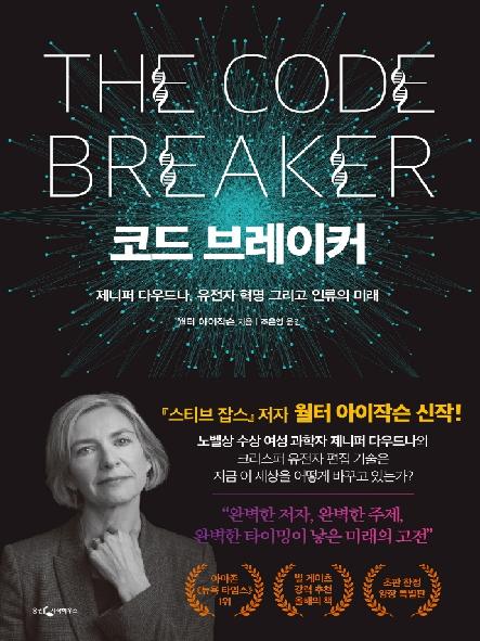 코드 브레이커 : 제니퍼 다우드나, 유전자 혁명 그리고 인류의 미래