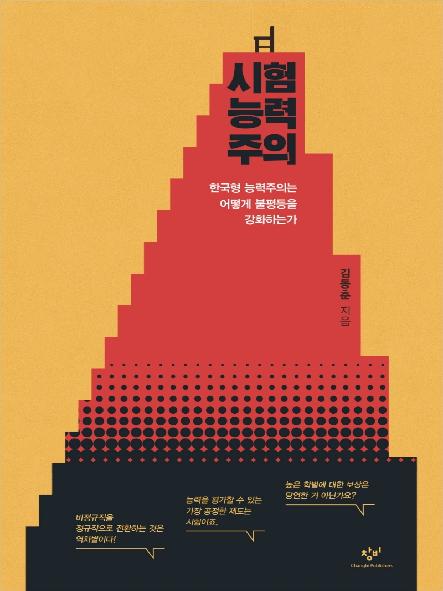 시험능력주의 : 한국형 능력주의는 어떻게 불평등을 강화하는가