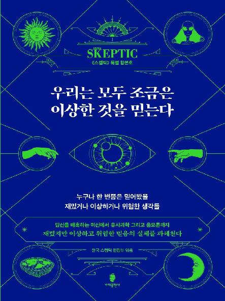 우리는 모두 조금은 이상한 것을 믿는다